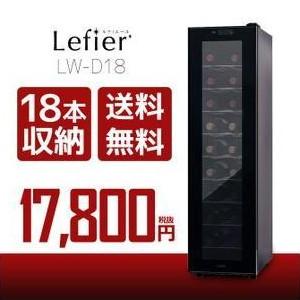 電子式ワインセラー ルフィエール LW-D18 18本収納 美品 送料無料】ワインセラー ルフィエール『LW-D18』 収納18本 本体カラー