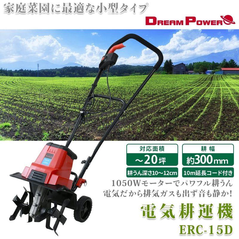 ナカトミ　電気耕運機　1050Wモーター　農業　(耕幅300mm)　家庭菜園　小型　ERC-15D