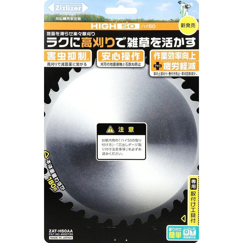 北村製作所 刈払機用チップソー安定板 ジズライザー HIGH50 高刈り補助 専用取付工具付 ZAT-H50AA｜wing-of-freedom｜03