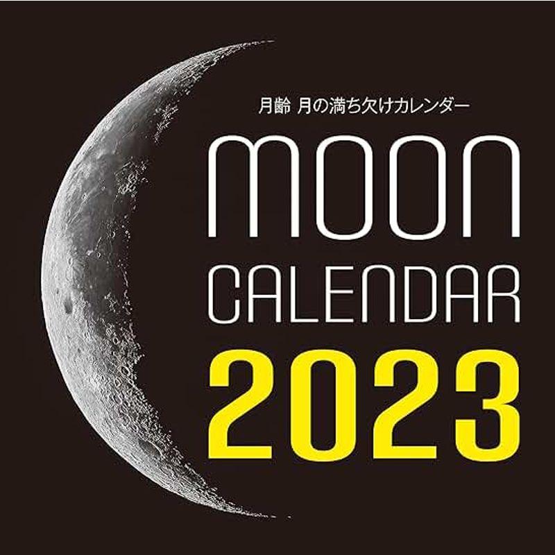 2023年カレンダー 月齢 月の満ち欠けカレンダー (誠文堂新光社カレンダー)｜wing-of-freedom｜05
