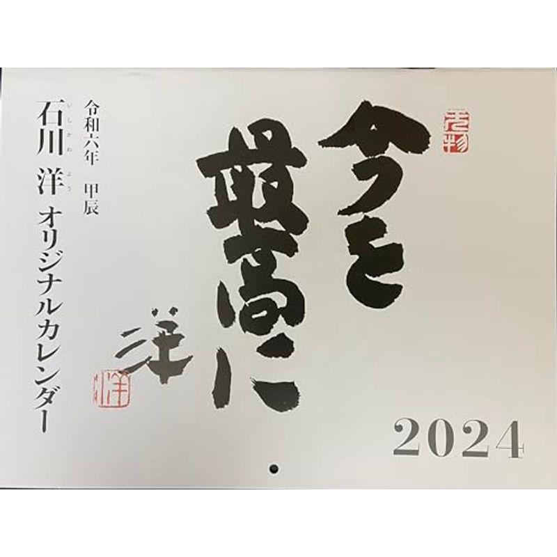 令和六年 石川洋オリジナルカレンダー「今を最高に」｜wing-of-freedom｜02