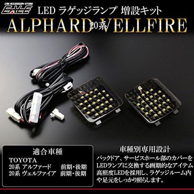 20系 アルファード ヴェルファイア LED ラゲッジランプ 増設キット 前期 後期 対応｜wing-of-freedom｜05