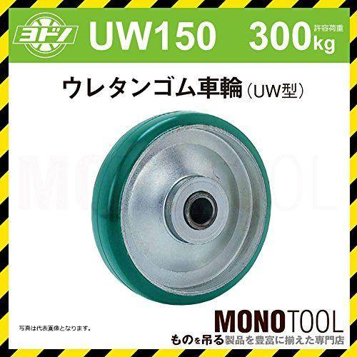 日本製 くらしを楽しむアイテム ヨドノ ウレタンゴム車輪 UW型 UW150 車輪外径150mm