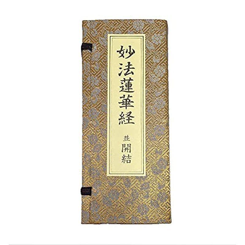 妙法蓮華経 並開結 （上）巻四迄 無量義経入/（下）巻八迄 観普賢経入