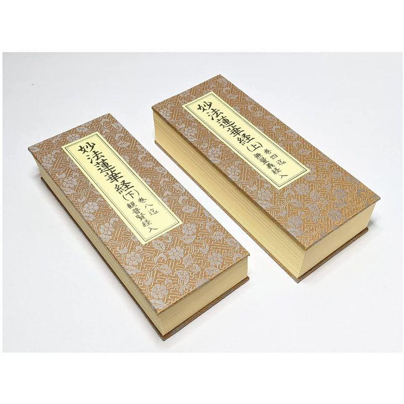 妙法蓮華経 並開結 （上）巻四迄 無量義経入/（下）巻八迄 観普賢経入 並開結 上 巻四迄 無量義経入/ 下 巻八迄 観普賢経入