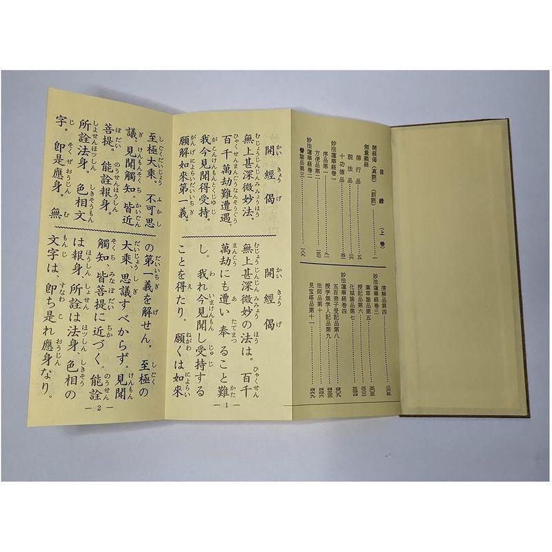 妙法蓮華経 並開結 （上）巻四迄 無量義経入/（下）巻八迄 観普賢経入 並開結 上 巻四迄 無量義経入/ 下 巻八迄 観普賢経入