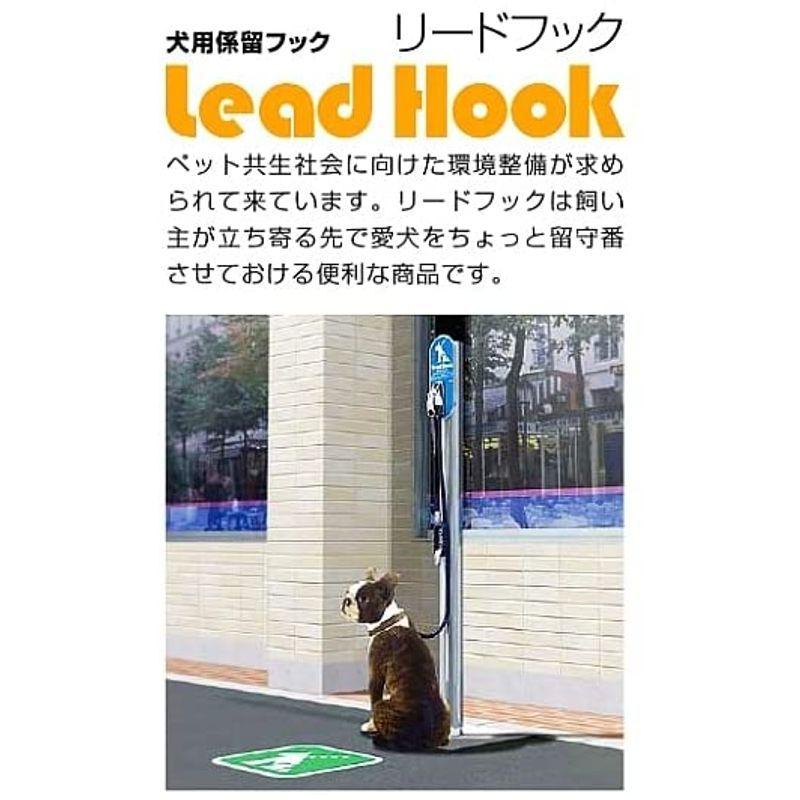 わんこフック付きポール リードフック - ペット係留用支柱 固定埋め込み型 LH-301U リードフック ペット係留用支柱 固定埋め込み型 LH 301U 　