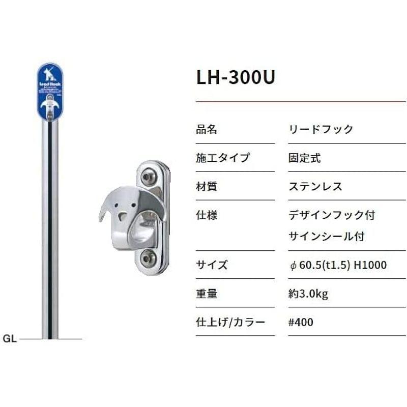わんこフック付きポール リードフック - ペット係留用支柱 固定埋め込み型 LH-301U リードフック ペット係留用支柱 固定埋め込み型 LH 301U 　