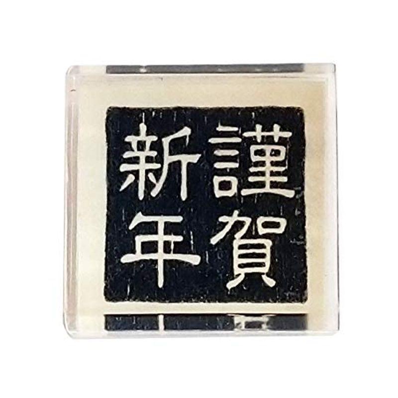 謹賀新年 文字スタンプ ミリ角 アクリル台 ゴム印 はんこ ハンコ 年賀状 ポチ袋 018 ウィングトッポギ 通販 Yahoo ショッピング