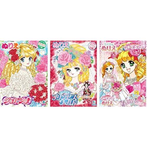 キャラクター B5 ぬりえ ジョアンナ オシャレドレスコレクション プリンセスワールド 3冊セット ウイングうどん 通販 Yahoo ショッピング