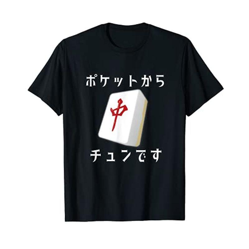 中 麻雀 牌 Tシャツ おもしろ グッズ 服 面白いtシャツ 文字入り 面白い 文字 ネタ