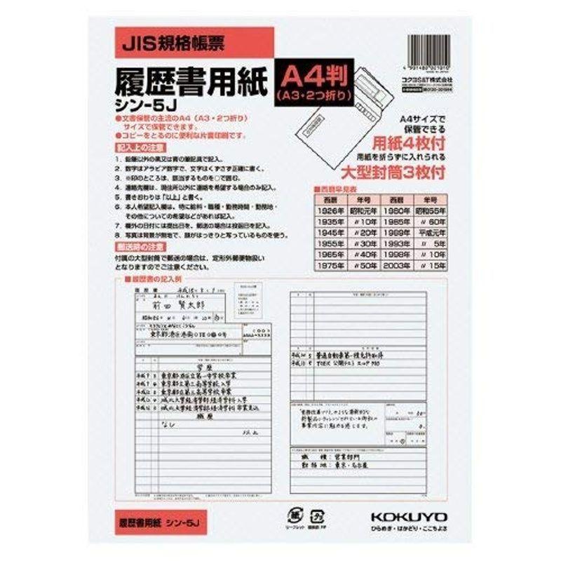 【美品】 コクヨ 履歴書用紙 大型封筒付き A4サイズ シン-5JN 5個セット 封筒