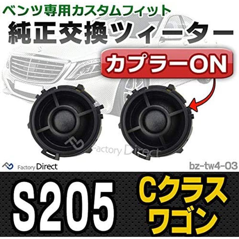 ファクトリーダイレクト　ベンツ　ツイーター　Cクラスワゴン　S205　fd-bz-tw4-03　メルセデスベンツ純正交換ツィーター　カプラー