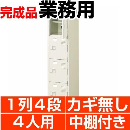 業務用 シューズボックス スチール製  4人用 1列4段 扉付き 中棚付き 日本製 送料無料｜wing0