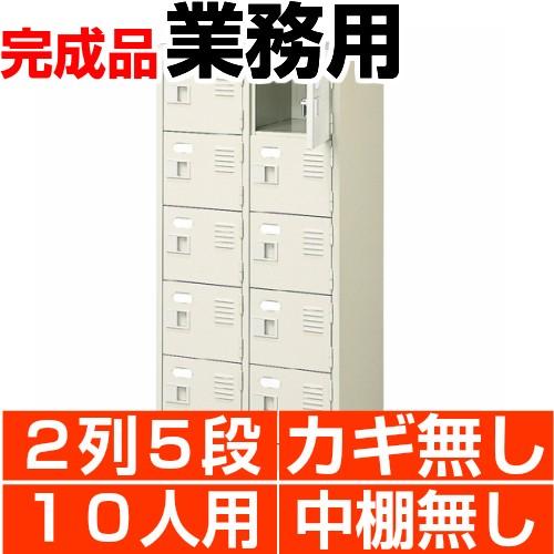 オフィス シューズボックス 業務用 扉付き 10人用 2列5段 中棚無し スチール製 日本製 送料無料
