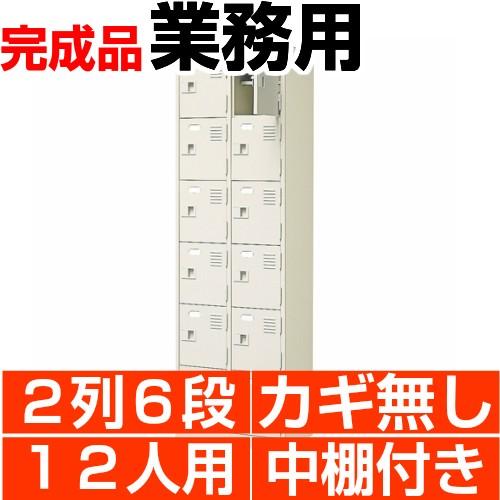 業務用 シューズボックス スチール製 12人用 2列6段 扉付き 中棚付き 日本製 送料無料