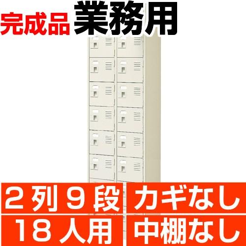 オフィス シューズボックス 業務用 扉付き 18人用 2列9段 中棚無し スチール製 日本製 送料無料
