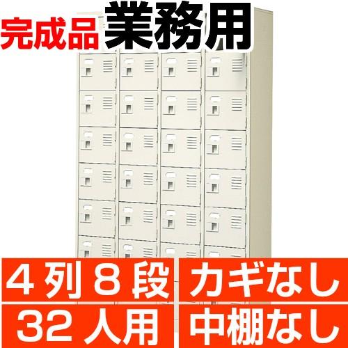 オフィス シューズボックス 業務用 扉付き 32人用 4列8段 中棚無し スチール製 日本製 送料無料｜wing0