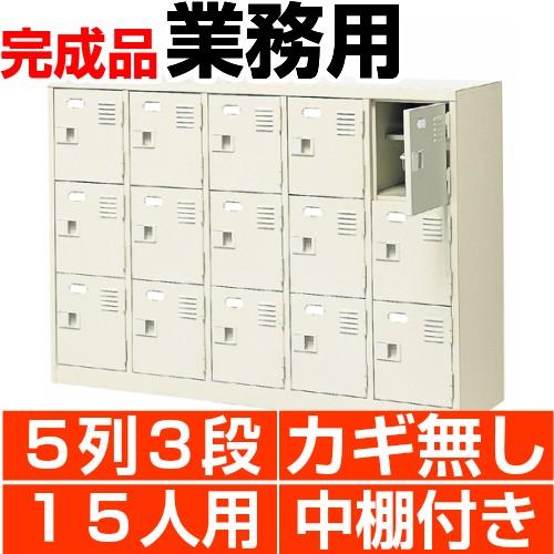 業務用 シューズボックス スチール製 15人用 5列3段 扉付き 中棚付き 日本製 送料無料