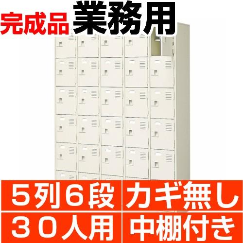 業務用 シューズボックス スチール製 30人用 5列6段 扉付き 中棚付き 日本製 送料無料