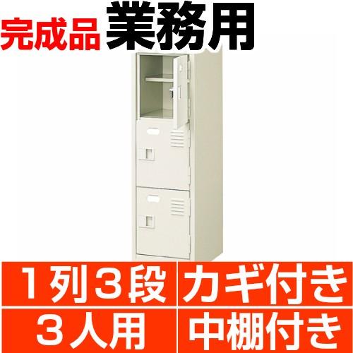 【高級感】スチール シューズボックス 業務用 3人用  鍵付き扉 中棚付き 1列3段 国産・高品質 マグネットバックル