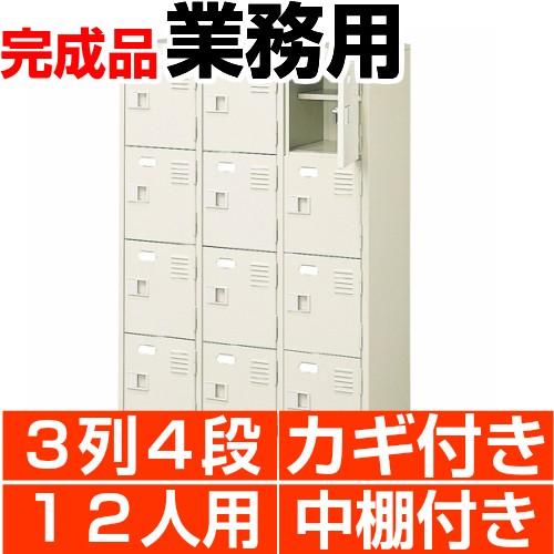 スチール シューズボックス 業務用 12人用 鍵付き扉 中棚付き 3列4段 国産・高品質