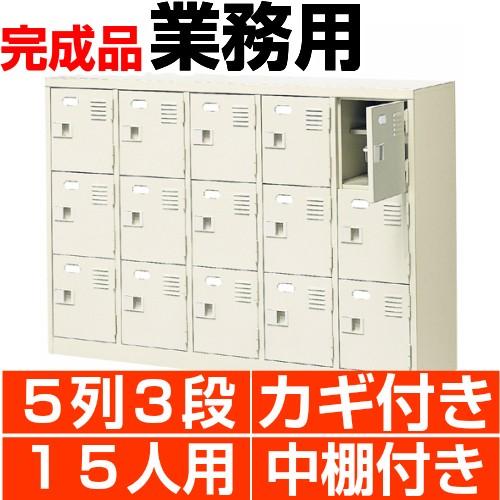 スチール シューズボックス 業務用 15人用 鍵付き扉 中棚付き 5列3段 国産・高品質