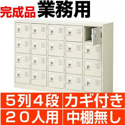 シューズボックス 業務用 20人用 5列4段 スチール 扉付き 鍵付き・中棚無し 国産 シューズロッカー