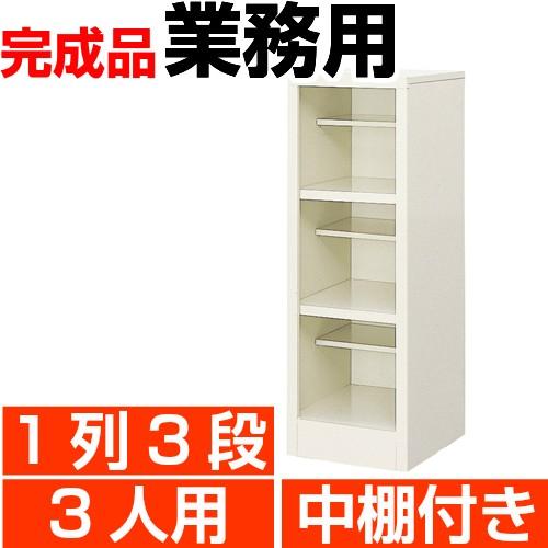 3人用  シューズボックス 業務用 1列3段 中棚付き 丈夫なスチール製 国産・高品質 送料無料
