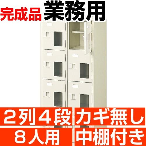 8人用  シューズボックス 業務用 シューズロッカー 2列4段 鍵無し 中棚付き 高品質・スチール製