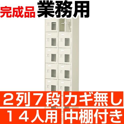 14人用 シューズボックス 業務用 シューズロッカー 2列7段 鍵無し 中棚付き 高品質・スチール製