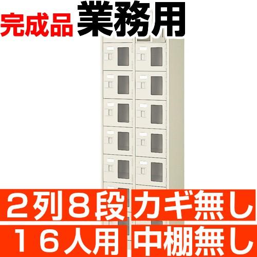 オフィス シューズボックス 16人用 窓付き 2列8段 鍵・中棚無し 日本製 良質 シューズロッカー