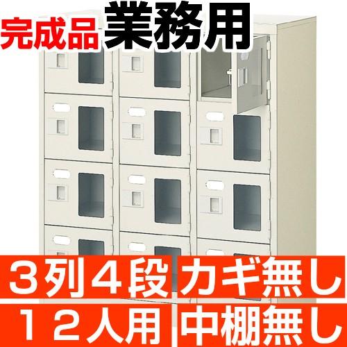 スチール シューズボックス 12人用 窓付き 3列4段 鍵・中棚無し 日本製 良質 シューズロッカー