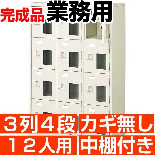 12人用 シューズボックス 業務用 シューズロッカー 3列4段 鍵無し 中棚付き 高品質・スチール製