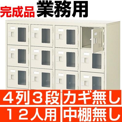 業務用 シューズボックス 12人用 窓付き 4列3段 鍵・中棚無し 日本製 良質 シューズロッカー