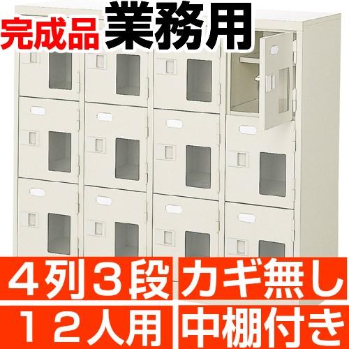 12人用 シューズボックス 業務用 シューズロッカー 4列3段 鍵無し 中棚付き 高品質・スチール製