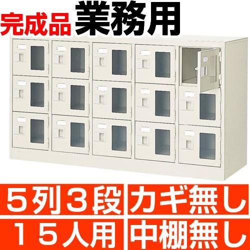 オフィス シューズボックス 15人用 窓付き 5列3段 鍵・中棚無し 日本製 良質 シューズロッカー