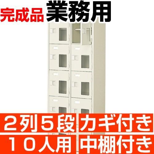 スチール シューズボックス 10人用 2列5段 シューズロッカー 鍵付き 中棚付き スチール製 送料無料
