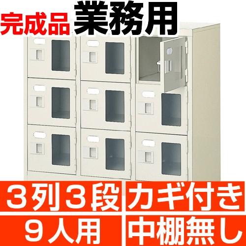 9人用  スチール シューズボックス 窓付き 鍵付き 3列3段 中棚無し 国産シューズロッカー