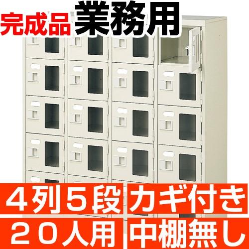 20人用 　業務用 シューズボックス 窓付き 鍵付き 4列5段 中棚無し 国産シューズロッカー