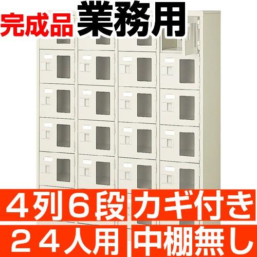 24人用 　業務用 シューズボックス 窓付き 鍵付き 4列6段 中棚無し 国産シューズロッカー