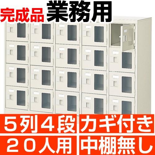 20人用 オフィス シューズボックス 窓付き 鍵付き 5列4段 中棚無し 国産シューズロッカー