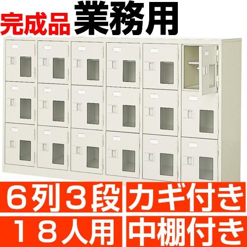 オフィス シューズボックス 18人用 6列3段 シューズロッカー 鍵付き 中棚付き スチール製 送料無料
