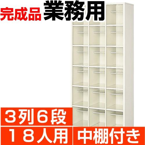 18人用 シューズボックス 業務用 3列6段 中棚付き 丈夫なスチール製 国産・高品質 送料無料
