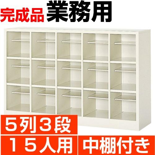 15人用 シューズボックス 業務用 5列3段 中棚付き 丈夫なスチール製 国産・高品質 送料無料