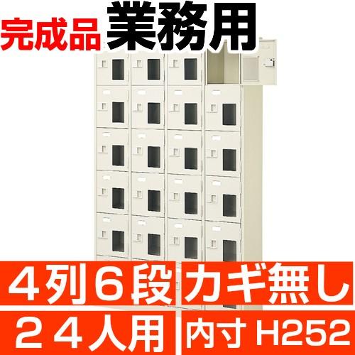24人用 スチールシューズボックス 窓付き 内寸高さ252mm 4列6段 中棚なし 良質・国産品 送料無料