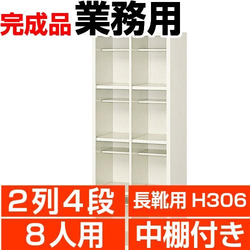 業務用シューズボックス 長靴 ロングシューズ用 8人用 オープン 2列4段