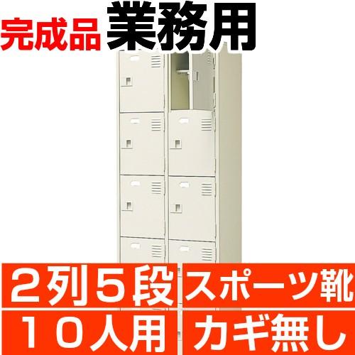 オフィス シューズボックス 10人用 大きい靴用 扉付き 2列5段 鍵無し スポーツ靴 スニーカーなどの収納に