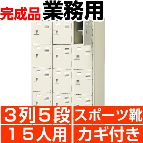 事務所 シューズボックス席 15人用 途轍も無い靴用 扉付き添い人 3列5段 鍵付き添い人 運動競技靴 スニーカーなどの納めるに