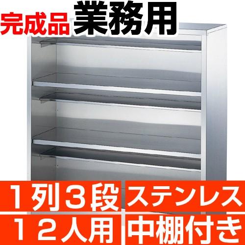 業務用 シューズボックス 12人用 ステンレス製 オープン 1列3段 中棚付き